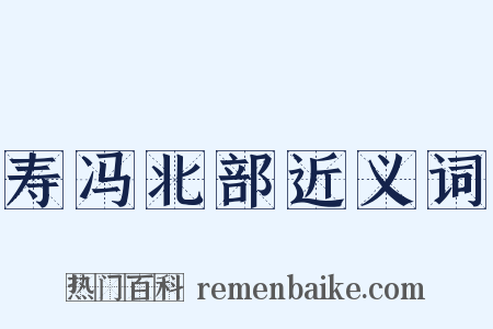 寿冯北部近义词是什么意思的图片